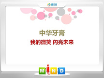 肇州中华牙膏——我的微笑闪亮未来